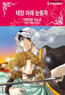 [할리퀸] 태양 아래 눈동자