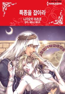 [할리퀸] 특종을 잡아라