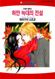 [할리퀸] 하얀 늑대의 전설