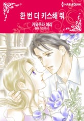 [할리퀸] 한 번 더 키스해 줘 표지 이미지