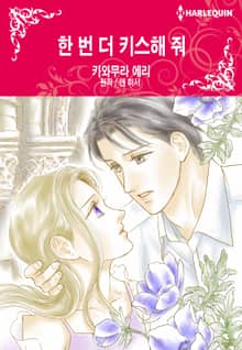 [할리퀸] 한 번 더 키스해 줘