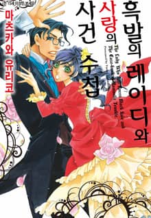 [할리퀸] 흑발의 레이디와 사랑의 사건 수첩