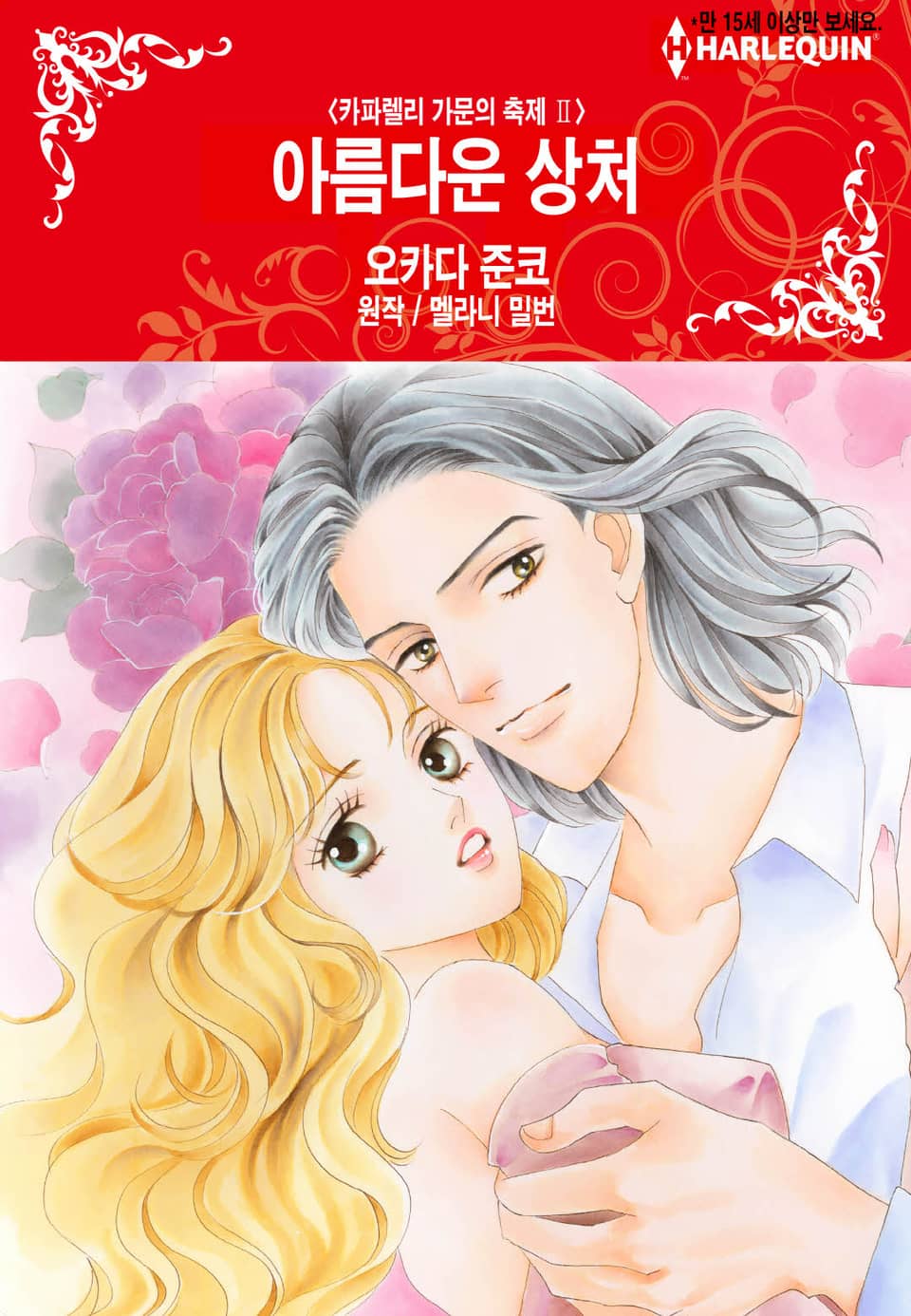 [할리퀸] 아름다운 상처