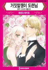 [할리퀸] 거짓말쟁이 도련님 표지 이미지