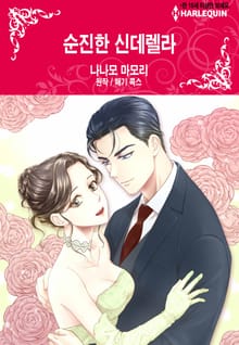 [할리퀸] 순진한 신데렐라