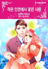 [할리퀸] 작은 인연에서 꽃핀 사랑 표지 이미지