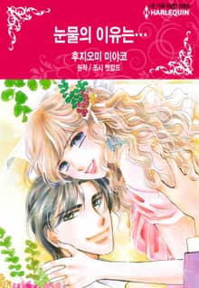 [할리퀸] 눈물의 이유는…