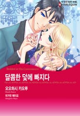 [할리퀸] 달콤한 덫에 빠지다 표지 이미지