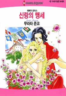 [할리퀸] 신랑의 맹세