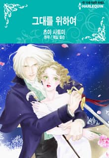 [할리퀸] 그대를 위하여