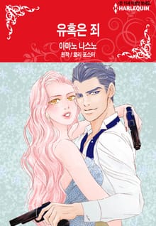 [할리퀸] 유혹은 죄