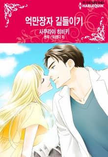 [할리퀸] 억만장자 길들이기
