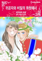 [할리퀸] 귀공자와 비밀의 화원에서 표지 이미지