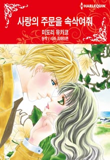 [할리퀸] 사랑의 주문을 속삭여줘