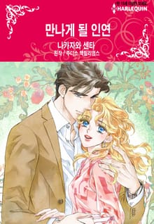 [할리퀸] 만나게 될 인연