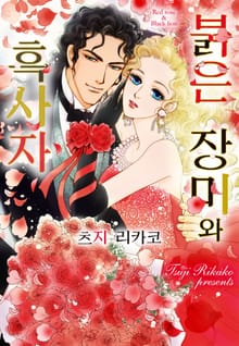 [할리퀸] 붉은 장미와 흑사자