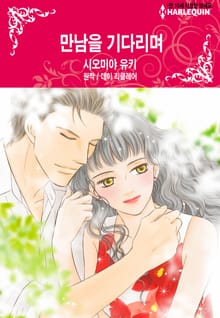 [할리퀸] 만남을 기다리며