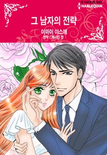 [할리퀸] 그 남자의 전략