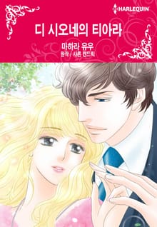 [할리퀸] 디 시오네의 티아라
