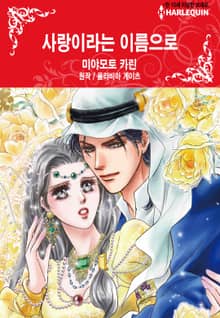 [할리퀸] 사랑이라는 이름으로