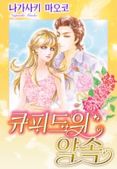 [할리퀸] 큐피드의 약속 표지 이미지