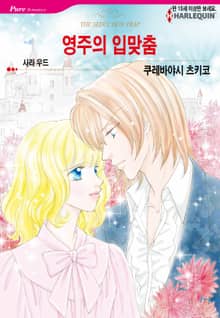 [할리퀸] 영주의 입맞춤