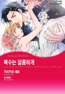 [할리퀸] 복수는 달콤하게