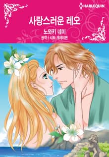 [할리퀸] 사랑스러운 레오