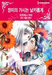 [할리퀸] 장미의 가시는 날카롭게