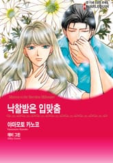 [할리퀸] 낙찰받은 입맞춤 표지 이미지