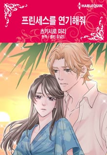 [할리퀸] 프린세스를 연기해줘