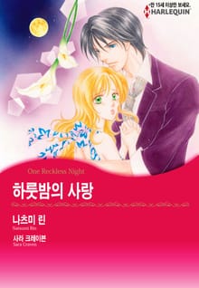 [할리퀸] 하룻밤의 사랑