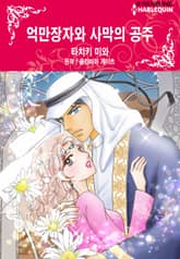 [할리퀸] 억만장자와 사막의 공주 표지 이미지