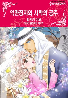 [할리퀸] 억만장자와 사막의 공주