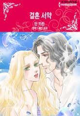 [할리퀸] 결혼 서약 표지 이미지