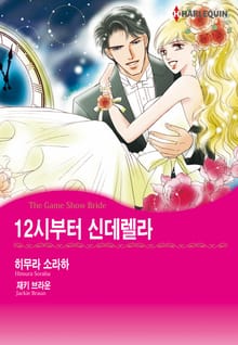 [할리퀸] 12시부터 신데렐라