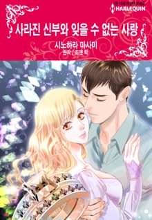 [할리퀸] 사라진 신부와 잊을 수 없는 사랑