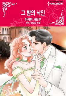 [할리퀸] 그 밤의 낙인