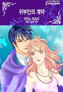 [할리퀸] 귀부인의 계약
