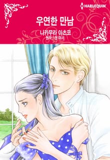 [할리퀸] 우연한 만남