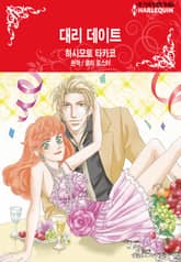[할리퀸] 대리 데이트 표지 이미지