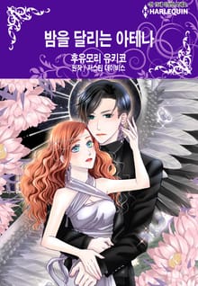 [할리퀸] 밤을 달리는 아테나