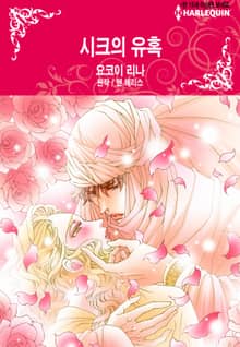[할리퀸] 시크의 유혹