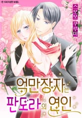 [할리퀸] 억만장자는 판도라의 연인 표지 이미지