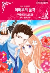 [할리퀸] 여배우의 품격 표지 이미지