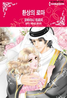 [할리퀸] 환상의 로마