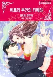 [할리퀸] 비토리 부인의 카메라