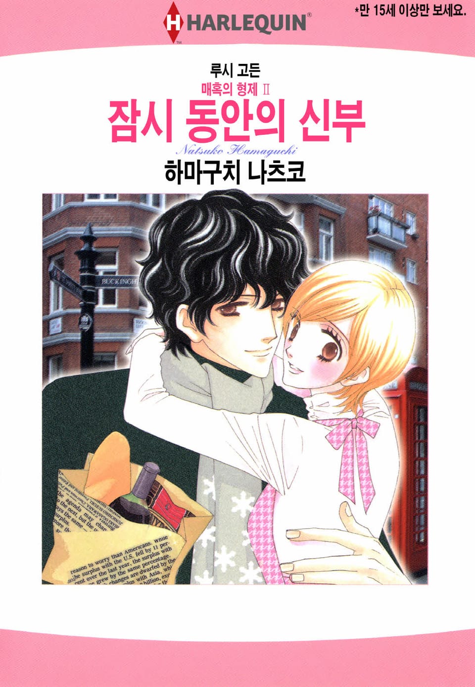 [할리퀸] 잠시 동안의 신부