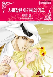 [할리퀸] 사로잡힌 아가씨의 기도