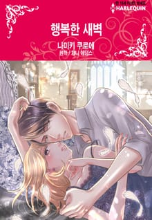 [할리퀸] 행복한 새벽